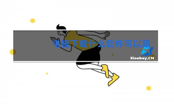 电视下载什么软件可以跟着跳舞图片