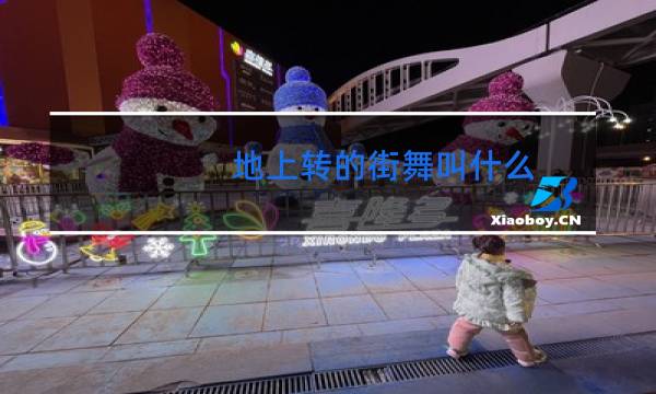 地上转的街舞叫什么