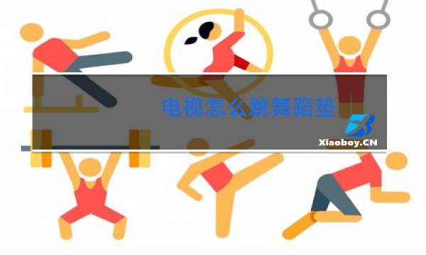 电视怎么跳舞蹈垫图片