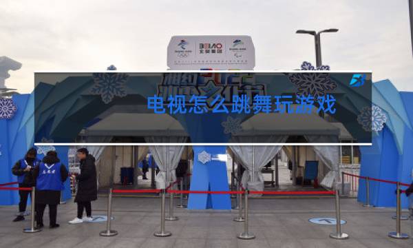 电视怎么跳舞玩游戏