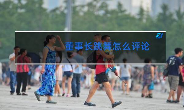 董事长跳舞怎么评论