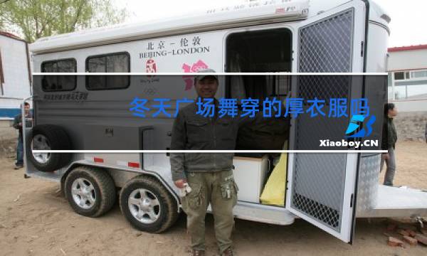 冬天广场舞穿的厚衣服吗图片