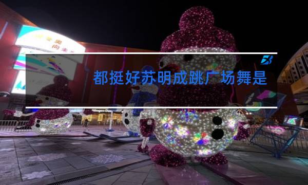 都挺好苏明成跳广场舞是哪一集