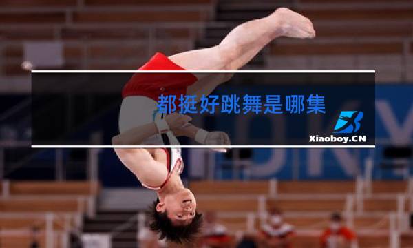 都挺好跳舞是哪集