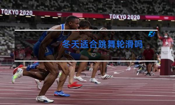 冬天适合跳舞轮滑吗