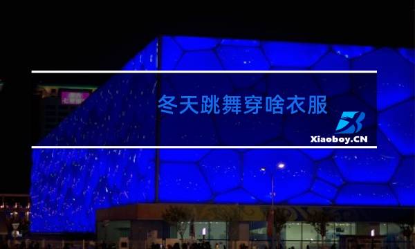 冬天跳舞穿啥衣服