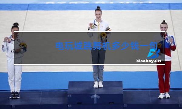 电玩城跳舞机多少钱一句