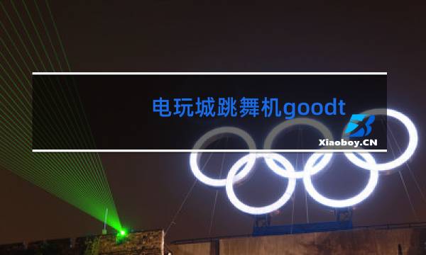 电玩城跳舞机goodtime怎么找