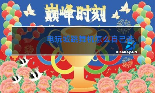 电玩城跳舞机怎么自己选歌