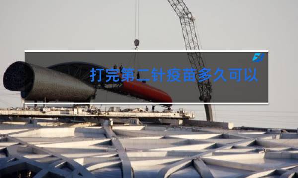 打完第二针疫苗多久可以跳舞