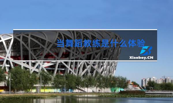 当舞蹈教练是什么体验