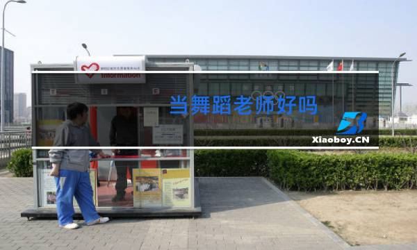 当舞蹈老师好吗