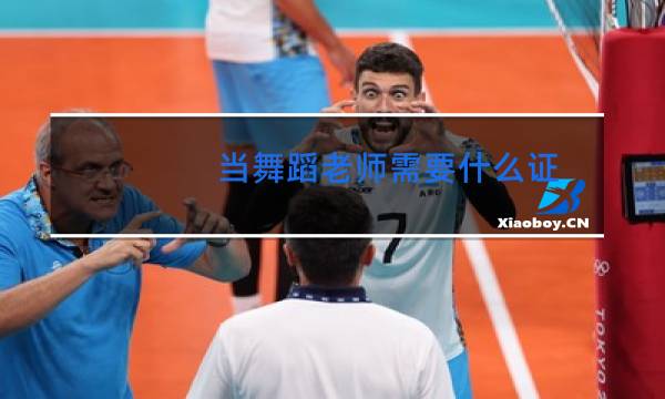 当舞蹈老师需要什么证