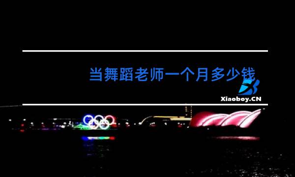 当舞蹈老师一个月多少钱