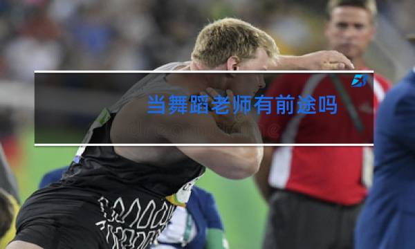 当舞蹈老师有前途吗