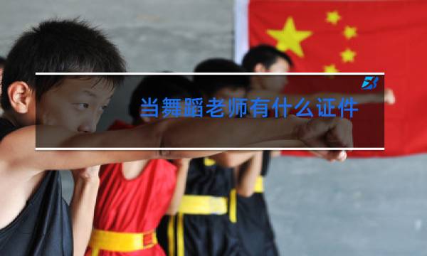 当舞蹈老师有什么证件