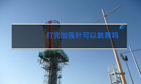 打完加强针可以跳舞吗图片