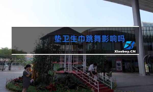 垫卫生巾跳舞影响吗图片