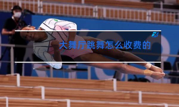 大舞厅跳舞怎么收费的