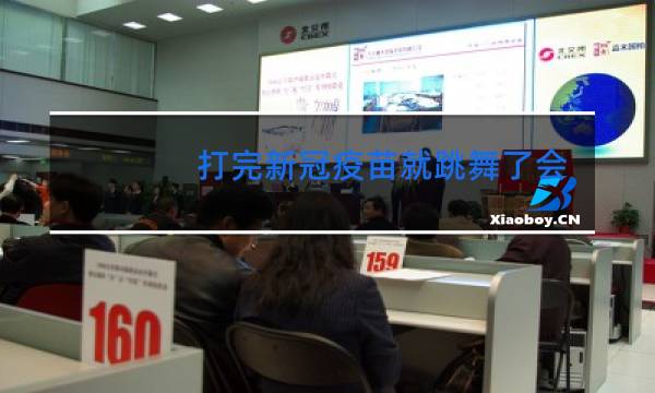 打完新冠疫苗就跳舞了会怎样