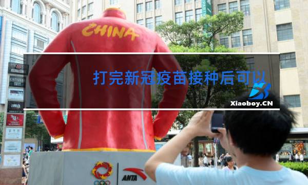 打完新冠疫苗接种后可以跳舞吗