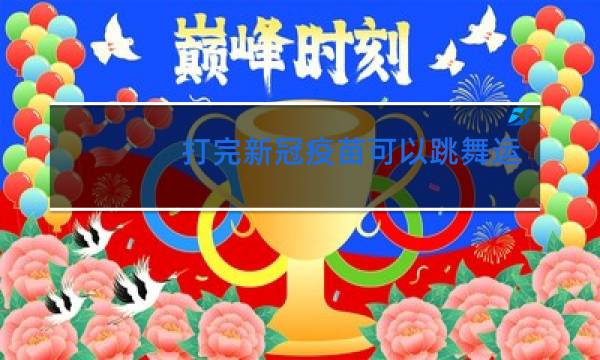 打完新冠疫苗可以跳舞运动吗