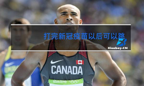 打完新冠疫苗以后可以跳舞吗