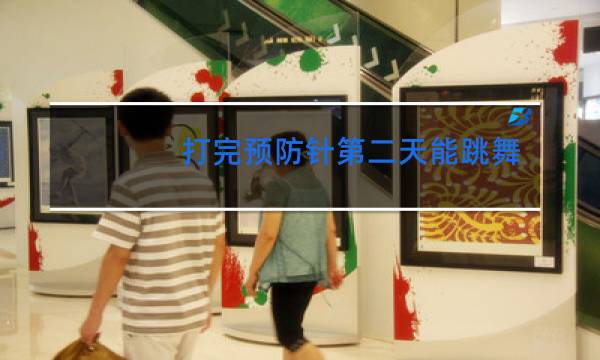 打完预防针第二天能跳舞吗