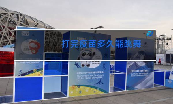 打完疫苗多久能跳舞