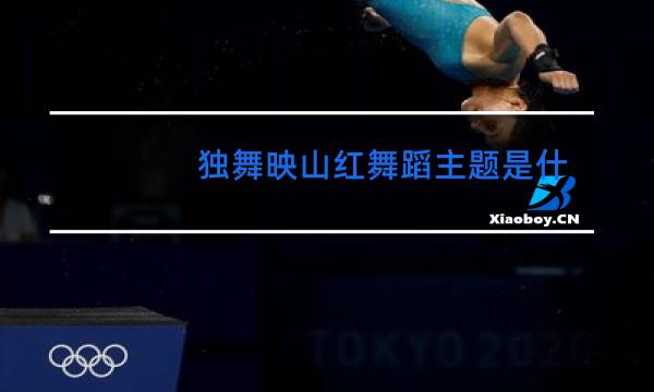 独舞映山红舞蹈主题是什么