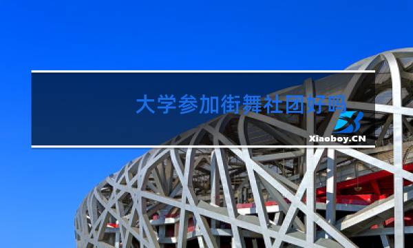 大学参加街舞社团好吗