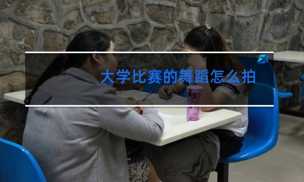 大学比赛的舞蹈怎么拍