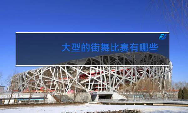 大型的街舞比赛有哪些图片