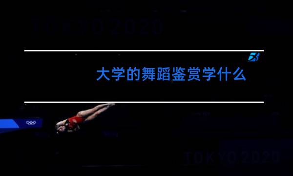 大学的舞蹈鉴赏学什么