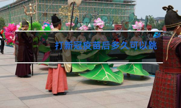 打新冠疫苗后多久可以跳舞图片