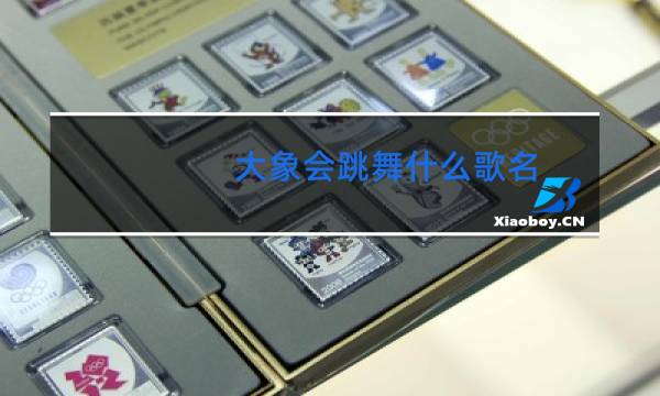 大象会跳舞什么歌名