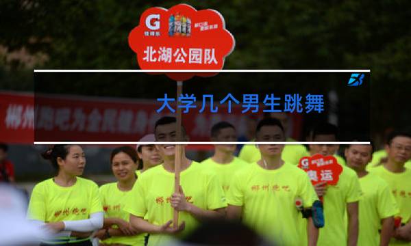 大学几个男生跳舞图片