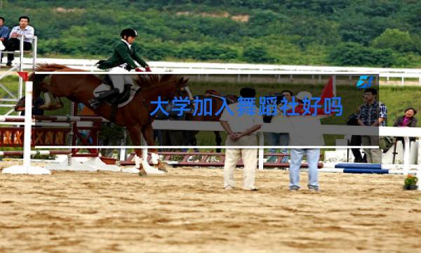 大学加入舞蹈社好吗