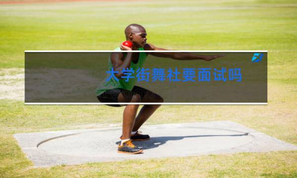 大学街舞社要面试吗