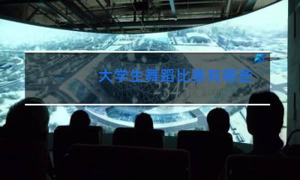 大学生舞蹈比赛有哪些