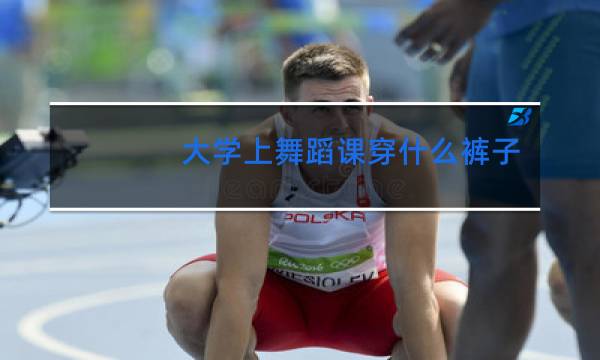 大学上舞蹈课穿什么裤子