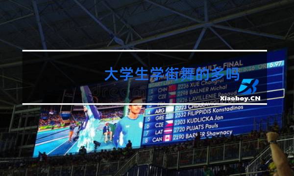 大学生学街舞的多吗