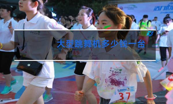 大型跳舞机多少钱一台