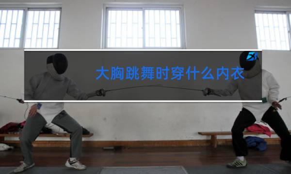 大胸跳舞时穿什么内衣