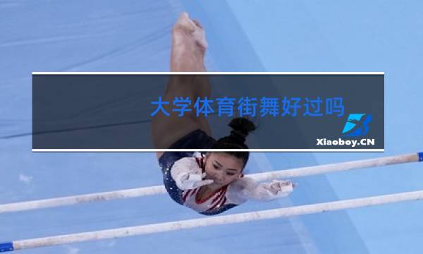 大学体育街舞好过吗