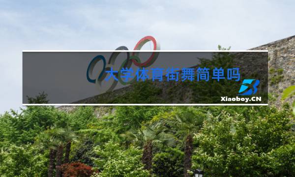 大学体育街舞简单吗