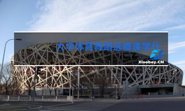 大学体育舞蹈选修课学什么