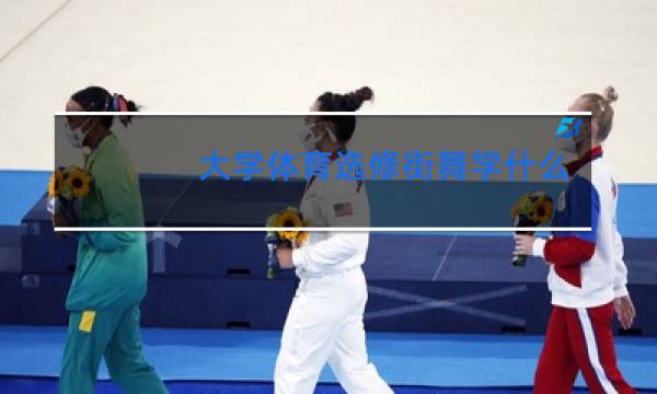 大学体育选修街舞学什么