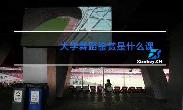 大学舞蹈鉴赏是什么课