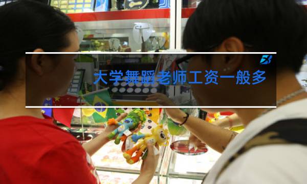 大学舞蹈老师工资一般多少